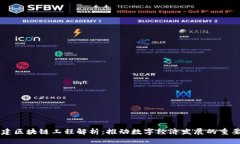新基建区块链工程解析：推动数字经济