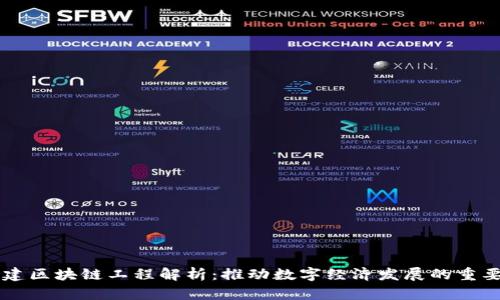 新基建区块链工程解析：推动数字经济发展的重要力量