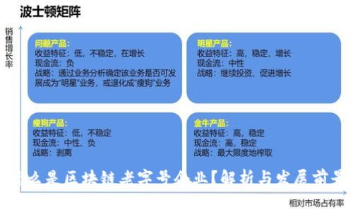 什么是区块链老字号企业?解析与发展前景