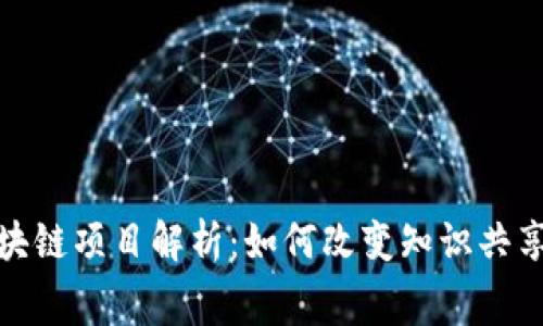 : 知识付费区块链项目解析:如何改变知识共享与获取的未来