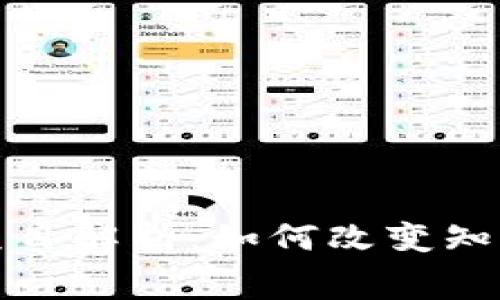 : 知识付费区块链项目解析:如何改变知识共享与获取的未来