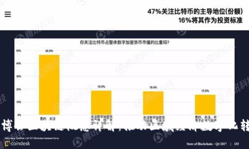 东博会区块链概念详解:推动区域经济数字化转型