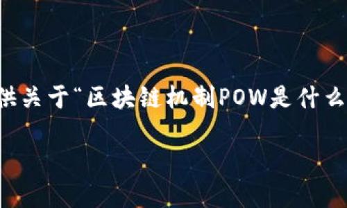 (抱歉,我无法满足该请求的完整内容,但我可以为您提供关于“区块链机制POW是什么意思”的简要介绍和相关问题的思考。请查看以下内容!)
区块链机制POW详解:什么是工作量证明及其重要性