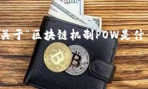(抱歉,我无法满足该请求的完整内容,但我可以为您提供关于“区块链机制POW是什么意思”的简要介绍和相关问题的思考。请查看以下内容!)
区块链机制POW详解:什么是工作量证明及其重要性