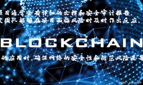 区块链埋伏是一个相对较新的概念，常常出现在区块链相关的讨论和文章中。以下是对此概念的详细解释和相关问题的解答。

### 1. 区块链埋伏的定义

区块链埋伏指的是区块链网络中，潜在的恶意行为者或数据篡改者在网络运作中，利用其技术弱点或网络结构进行潜在攻击的行为或策略。具体来说，这种行为可能包括对区块链系统内的数据进行篡改，或者通过控制网络节点影响信息的传播，从而达到个人或团体的利益。

在区块链技术日益普及的今天，用户、开发者和监管机构都需要关注这些埋伏的可能性，确保区块链的安全性和可靠性。

### 2. 区块链的基本原理

在深入讨论区块链埋伏之前，首先需要对区块链的基本原理有一个清晰的认识。

#### 区块链的构成
区块链是由一系列按顺序连接的数据块组成的。这些数据块中通常包含以下信息：
ul
    listrong数据：/strong每个区块都存储了特定交易或智能合约的执行结果。/li
    listrong哈希值：/strong每个区块都会包含前一个区块的哈希值，确保区块之间的不可篡改性。/li
    listrong时间戳：/strong记录区块生成的时间。/li
    listrongNonce：/strong在挖矿过程中调整的数字，用于产生有效的哈希。/li
/ul

#### 区块链的去中心化和分布式特性
区块链的去中心化特性意味着所有的网络参与者（节点）都可以拥有同样的权利来维护网络的安全性和完整性。
该技术通过分布式账本技术来实现，每个节点都保存着一份相同的账本副本，任何节点的恶意行为都必须同时控制大部分网络节点才能改变数据，这使得在理论上区块链系统具有较强的抗篡改能力。

### 3. 区块链埋伏的类型

#### 51%攻击
51%攻击是指一个单独实体或组织控制了区块链网络中超过50%的算力，从而获得了对区块生成过程的控制权。他们可以重新组合区块，双重支付或阻止其他交易的确认。
这种攻击多见于小型区块链网络，较大且算力分散的网络如比特币相对安全。

#### Sybil攻击
在Sybil攻击中，攻击者创建多个虚假的身份（节点），并通过这些节点投票来影响网络决策或数据。这种攻击常用于影响去中心化网络中的共识机制。

#### 时间戳操控
区块链中的时间戳用于排序和网络共识。攻击者可能利用这一点，操作交易的时间顺序，从而影响交易的确认。

### 4. 防范策略

区块链埋伏的存在提醒我们必须关注的安全问题。为了防范这些潜在的攻击，许多区块链网络采取了一系列措施：

#### 增加节点数量
通过增加网络中的节点数量和分散节点位置，可以有效降低51%攻击的风险，确保网络的去中心化特性。

#### 共识机制的改进
采用更为复杂的共识机制，例如权益证明（PoS），能够降低对算力的需求，减缓Sybil攻击的威胁。

#### 强化合约审计
在区块链上运行智能合约的项目需要进行高质量的审计，确保合约代码没有漏洞和后门。

#### 以奖励机制吸引诚实的参与者
通过设计合理的奖励机制来吸引诚实的节点，提高网络中诚实节点的比例，从而抵御恶意攻击。

### 常见问题解答

以下是六个与“区块链埋伏”相关的问题，以及逐一详细介绍的内容。

#### 区块链埋伏如何影响用户的安全体验？
用户在使用区块链相关服务时，安全性始终是其最为关注的问题。如果区块链网络遭遇埋伏攻击，这会导致用户资产丢失或数据泄露。而且，这种情况可能进一步降低用户对区块链技术和相关服务的信任，进而制约该技术的普及和应用。
例如，用户在进行交易时遇到双重支付攻击，会导致他们的资金无法到账，给他们带来巨大的经济损失。此外，用户对于钱包密钥的管理也会加重安全隐患，如果不慎遭到攻击，用户的资产会面临被盗的风险。
因此，提升区块链系统安全性是增强用户信任的重要一环。

#### 企业如何利用区块链技术防范埋伏攻击？
企业在利用区块链技术时必须考虑到网络安全问题，并采取相应措施来防范潜在的攻击。例如，可以采用多签名合约，使得需要多方共同确认交易，这样即使个别节点被攻击，整体安全性仍然能得到保证。
此外，企业可以使用私有链或联盟链，通过限制参与者的方式来降低攻击面。同时，定期进行网络安全审计也是不可或缺的步骤，确保在出现安全漏洞时可以第一时间修补。
最后，运用先进的身份验证技术，确保只有授权用户能够参与网络交易，降低范围可被攻击的节点数量。

#### 普通用户如何提高自己的区块链安全意识？
普通用户应首先了解区块链的基本原理和潜在风险，掌握基本的安全知识，例如不要随意下载不明软件和点击不明链接。此外，了解如何使用硬件钱包等安全存储工具，也能有效降低资产被盗的风险。
在选择区块链服务时，应选择信誉良好的平台，确认其安全防范措施是否完善。阅读相关用户评论和评价能帮助用户做出更为明智的选择。
用户也应定期检查自己的钱包和账户，设置复杂的密码和两步验证，增强账户安全。

#### 区块链技术在保障自身安全方面有哪些不够之处？
尽管区块链技术凭借其去中心化的特性被认为是安全的，但它仍然存在一些不足之处。例如，智能合约的安全漏洞可能会被恶意用户利用，造成巨大的财产损失。此外，节点间的不平衡分布和共识机制的缺陷可能使网络面临攻击的风险。
另外，用于保护用户隐私的技术，如ZKP（零知识证明）在某些情况下也可能存在不够成熟的问题，可能导致用户信息泄露。
因此，技术发展的同时，用户和开发者要保持警惕，准备好应对不断变化的安全风险。

#### 未来区块链埋伏的风险会如何演变？
随着区块链技术的不断发展，潜在的埋伏攻击方式也可能会逐渐演变。攻击者可能会利用AI技术进行自动化攻击，增加网络的攻击复杂性。
此时，区块链项目的开发者登场，必须不断和更新安全防范技术，才能应对攻击者不断发展的攻击策略。
此外，随着法律法规的逐步完善，可能会迫使网络参与者在安全方面进行更多的合作与透明，减少恶性行为的发生。整个行业的标准化、规范化将有助于提升区块链的整体安全性。

#### 如何评估区块链项目的安全性？
评估一个区块链项目安全性的第一步是分析其技术架构，了解其共识机制、节点参与情况和安全防范措施。较好的项目通常会有详细的文档和安全审计报告。
其次，要关注该项目的社区活跃度和开发者背景。活跃的社区可以为项目提供更快速的反馈和支持，同时优秀的开发团队能够在项目面临风险时及时作出反应。
此外，可以查阅业内对该项目的评价、风险评估和第三方审计，综合多种信息，以做出全面的判断。

### 结语

区块链埋伏是一个不断演变的概念，理解其内涵及潜在影响是我们使用区块链技术的前提。在探索区块链诸多可能的应用时，确保网络的安全性和防范风险是每一个用户和开发者的共同责任。只有提高安全意识，实施有效的防范措施，才能更好地促进区块链技术的健康发展。

通过对以上内容的探讨，希望能对您更加深入理解和使用区块链技术有所帮助。