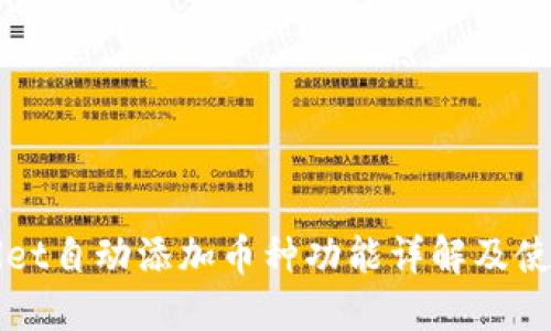 TPWallet自动添加币种功能详解及使用指南