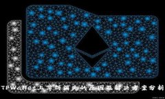 TPWallet上薄饼消失的原因及解决方案分