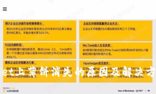 TPWallet上薄饼消失的原因及解决方案分析