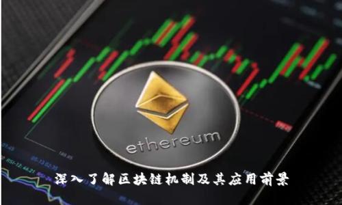 深入了解区块链机制及其应用前景