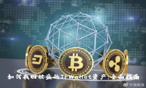 如何找回被盗的TPWallet资产：全面指南