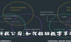 区块链科技公司：如何推动数字革命与