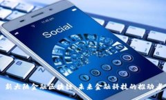 新大陆金融区块链：未来金融科技的推