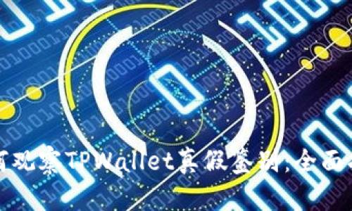 如何观察TPWallet真假鉴别:全面指南