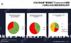 区块链糖果：深入探索数字资产与区块