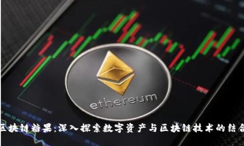 区块链糖果：深入探索数字资产与区块链技术的结合
