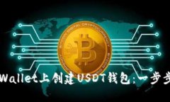 如何在TPWallet上创建USDT钱包：一步步详