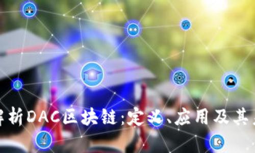 : 全面解析DAC区块链:定义、应用及其未来发展