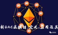 : 全面解析DAC区块链：定义、应用及其