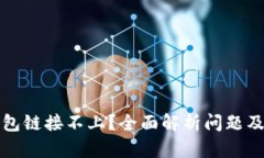 TP硬件钱包链接不上？全面解析问题及