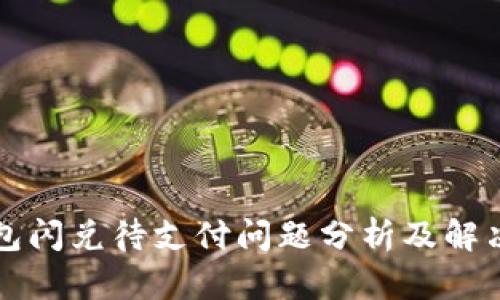 TP钱包闪兑待支付问题分析及解决方法