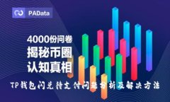 TP钱包闪兑待支付问题分析及解决方法