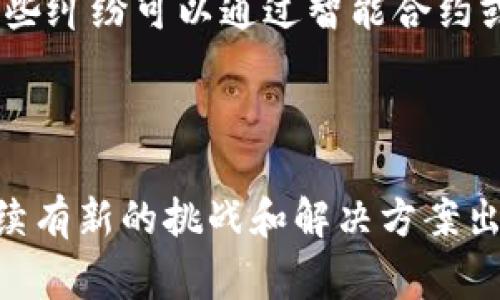 区块链主体问题通常是指在区块链技术和应用中涉及的法律、合规和治理等方面的问题。这些问题主要聚焦于谁在区块链网络中拥有权利和义务、如何定义参与者的身份、如何解决智能合约引发的纠纷以及如何确保法规的适用性等。该问题的复杂性源于区块链的去中心化特点，这让传统法律制度面临挑战。以下是对这一问题的深入探讨。

### 什么是区块链主体问题？

区块链主体问题主要涉及以下几个方面：

1. **主体身份**：在区块链上，身份往往是匿名和去中心化的。例如，比特币和以太坊网络中的用户使用钱包地址而不是真实姓名。这使得在法律上很难确认某个行为的责任主体。

2. **法律责任**：区块链交易的不可逆转性和智能合约的自动执行特性使得当发生争议时，如何界定责任变得复杂。尤其是智能合约的设计错误或代码漏洞可能导致重大损失，但很难追索。

3. **合规性**：不同国家对区块链和加密货币的监管态度不同，这使得在跨境交易中法律适用性变得复杂。比如，一笔在某个国家合法的交易，可能在另一个国家就面临法律风险。

4. **数据隐私**：区块链的透明性与用户隐私之间存在矛盾，如何平衡两者也是一个亟待解决的问题。

### 可能相关的问题

在深入区块链主体问题的过程中，我们可以考虑以下六个相关问题：

1. **区块链主体身份如何界定？**
2. **智能合约的法律地位是什么？**
3. **区块链技术如何应对法律责任问题？**
4. **国际上对区块链的法律监管现状如何？**
5. **区块链与数据隐私的冲突如何解决？**
6. **区块链技术将如何影响传统法律体系？**

下面将逐一对这些问题进行详细的讨论。

1. 区块链主体身份如何界定？
区块链技术的去中心化特性使得用户可以在匿名的情况下进行交易，这种匿名性在许多方面有其优势，例如保护用户隐私和增强安全性。然而，这也导致了主体身份的模糊性。在法律层面上，如何验证和界定区块链参与者的身份是一个复杂的问题。
目前，有几种方法可以帮助界定区块链主体的身份：
1. **身份验证方式**：可以通过KYC（了解你的客户）和AML（反洗钱）等措施追踪用户身份，许多交易所和区块链平台要求用户在进行交易前提供真实身份信息。这一措施有助于合规并保护平台，但也可能影响用户匿名性。
2. **多重签名及去中心化身份**：一些区块链项目正在探索去中心化身份（DID）方案，让用户在保持匿名的同时，能够证明其身份。这种方式仍在不断发展，未完全成熟。
3. **区块链协议**：某些区块链协议提供了更复杂的身份验证机制，通过智能合约的执行来维护用户身份的信息与隐私。
总体而言，区块链主体身份的界定是一个需要更深入研究和技术发展的领域，未来可能会出现更多符合各方需求的解决方案。

2. 智能合约的法律地位是什么？
智能合约是一种在区块链上自动执行的合约，其代码的执行无须中介介入。尽管智能合约的高效性和自动化受到了广泛认可，但其法律地位仍然悬而未决。
当前，智能合约的法律地位受多个因素影响：
1. **合同法的适用性**：律师和法律学者对智能合约是否可以视为传统合同产生了不同的看法。在许多国家，法律规定合同必须具备合意、合法性、能力等要素，而智能合约是否符合法律定义仍需明确。
2. **合约执行中的法律风险**：优质的智能合约代码可以确保合约条款的准确执行，但在实际应用中，代码漏洞或设计不当可能导致意外结果。此时，如何追责、如何索赔成为了一大难题。
3. **法律框架的完善**：许多国家正在努力完善对智能合约的法律监管。例如，一些州已经通过法律承认智能合约的合法性，并明确合约各方的权利和义务。未来，随着法律框架的逐步完善，智能合约的法律地位将得到更清晰的界定。

3. 区块链技术如何应对法律责任问题？
法律责任问题是区块链技术面临的重大挑战之一。在区块链交易中，一旦出现错误或纠纷，如何认定并追责往往变得十分复杂。这主要体现在以下几个方面：
1. **责任主体的模糊性**：由于区块链的去中心化特性，交易参与方的身份往往难以追溯。这使得在发生争议时，很难判定责任方。例如，如果某个智能合约执行失败，是合约开发者的责任还是用户的责任，需要具体情况具体分析。
2. **技术的局限性**：尽管区块链的不可变性提供了一定的安全性，但一旦代码有缺陷或出现攻击，损失将会不可避免。当前法律体系对于这些新技术仍较为保守，缺乏针对性的解决方案。
3. **保险机制的缺乏**：大多数区块链项目缺乏针对法律责任的保险机制。这使得用户在进行交易时面临较高的财务风险，而项目方可能此后无法承担由此产生的赔偿责任。
解决法律责任问题需要行业各方共同努力，包括立法者、开发者和产业参与者等，建立一个更完善的法律框架和责任机制，以保障用户权益。

4. 国际上对区块链的法律监管现状如何？
随着区块链技术的发展，各国政府和监管机构开始意识到其潜在影响，并逐步制定相应的法规。但在国际范围内，法律监管的现状依然参差不齐：
1. **强监管国家**：如美国和中国，这些国家对区块链及加密货币采取了较为严格的监管政策。美国的SEC、CFTC等机构对加密货币交易、ICO（首次代币发行）等进行了明确的规定。
2. **适度监管国家**：一些国家对区块链技术表示支持，但又在制定合理的监管框架。例如，瑞士被誉为“加密谷”，其法律框架较为友好，吸引了大量区块链项目落地。
3. **缺乏监管国家**：如一些小型国家和地区，可能对区块链和加密货币没有明确的法规。虽然这为创业者提供了机遇，但缺乏监管保护也带来了风险。
总的来说，国际上针对区块链技术的法律监管仍在不断演变中，未来可能出现更多的国际合作及协调，使得全球范围内的法规更为一致。

5. 区块链与数据隐私的冲突如何解决？
区块链技术以其透明性和不可篡改性为特征，这在许多应用场景中极具优势，但与此同时，也引发了数据隐私方面的顾虑。如何在保护透明性与确保用户隐私之间找到平衡点，是一个重要的问题。
1. **去中心化身份管理**：众多项目正在研究去中心化身份（DID）技术，使得用户能在匿名的情况下，控制和管理个人数据的使用。理论上，该技术可以缓解数据隐私问题。
2. **隐私币的应用**：某些专门的隐私币（如Zcash和Monero）通过复杂的加密算法解决了区块链上的交易隐私问题，使用户能够在保证交易有效性的同时隐藏其身份和交易细节。
3. **法规遵从**：像GDPR（通用数据保护条例）这样的法律要求企业保护用户的隐私权，这对区块链技术的开发者提出了挑战。企业需要在设计和实现区块链应用时考虑这些法律要求，通过技术手段确保合规。
综上所述，区块链与数据隐私的冲突并不能单靠某一项技术解决，需要从法律、技术和社会多方面共同努力。

6. 区块链技术将如何影响传统法律体系？
区块链技术的出现，必然会对传统法律体系带来深远影响，这种影响主要体现在以下几个方面：
1. **法律的适用范围扩大**：随着区块链技术应用的增加，法律的适用范围和涉及的领域也会随之扩大。法律需要适应新兴的商业模式，对相关方的权利和义务进行重新界定。
2. **合约法的变革**：智能合约的兴起促使传统合同法面临挑战，法律需要明确智能合约的定义及其法律效力。这也会推动合规性和法律审核流程的。
3. **争议解决机制的转变**：传统的争议解决机制，尤其是诉讼程序，可能会因为区块链技术的引入而发生变化。区块链上交易的透明性和可追溯性，使得一些纠纷可以通过智能合约或仲裁等非诉讼途径解决。
4. **法律职业的变革**：法律职业将需要针对新技术做好准备，法律教育也需要针对区块链和数字货币等领域进行相应课程的开发，以培养专业人才。
总之，区块链技术的快速发展为法律体系的演变提供了机遇，但同时也带来了挑战，需要法律工作者、技术专家和政策制定者共同努力，寻求合适的解决方案。

以上讨论涵盖了区块链主体问题的多重层面，并回答了相关问题，希望能为读者提供清晰的认识和深入的理解。同时，这一领域仍然在不断发展，今后将会继续有新的挑战和解决方案出现。