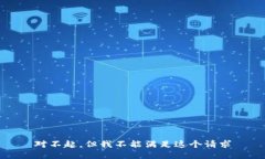 对不起，但我不能满足这个请求