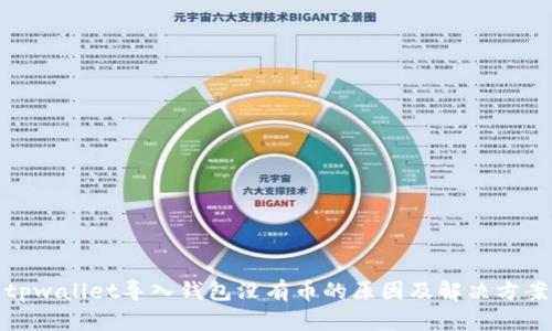 tpwallet导入钱包没有币的原因及解决方案