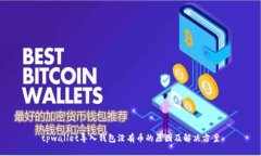 tpwallet导入钱包没有币的原因及解决方