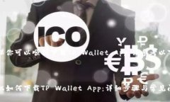 为了确保你可以顺利下载TP Wallet App，