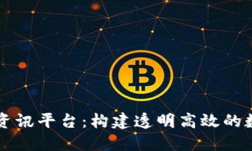 区块链合约资讯平台：构建透明高效的数字交易生态