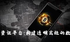 区块链合约资讯平台：构建透明高效的