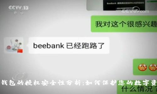 TP钱包的授权安全性分析：如何保护您的数字资产
