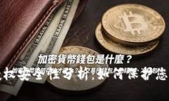 TP钱包的授权安全性分析：如何保护您