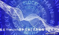 如何通过TPWallet领取空投？详尽指南与