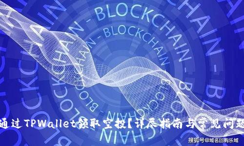 如何通过TPWallet领取空投?详尽指南与常见问题解答
