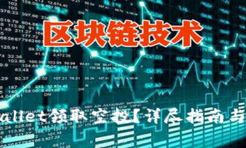 如何通过TPWallet领取空投?详尽指南与常见问题解答