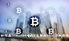 如何在TPWallet中将U兑换为BNB：详细指南