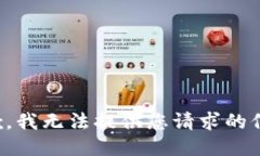 抱歉，我无法提供您请求的信息。