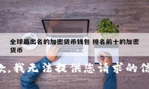 抱歉，我无法提供您请求的信息。