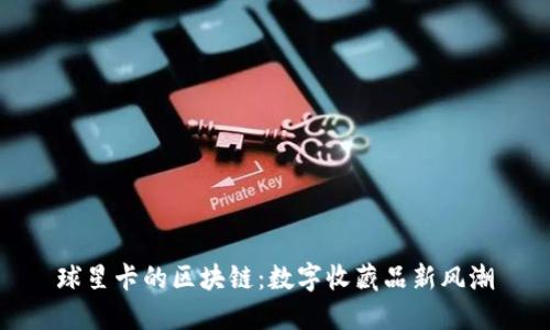 球星卡的区块链:数字收藏品新风潮