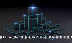 如何在TP Wallet中查看助记词：全方位解
