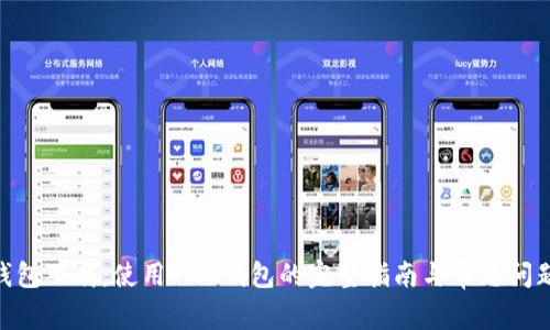 vivo钱包下载：使用vivo钱包的完整指南与常见问题解答