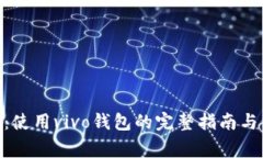 vivo钱包下载：使用vivo钱包的完整指南