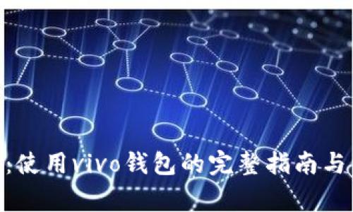 vivo钱包下载：使用vivo钱包的完整指南与常见问题解答