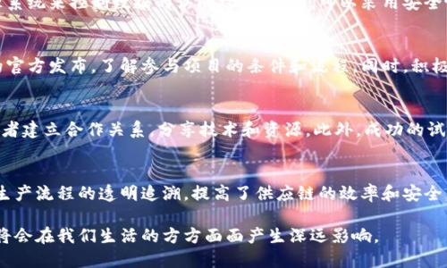 区块链试验区是什么 | 深入理解与最新动态

区块链, 区块链试验区, 数字经济, 创新机制/guanjianci

近年来，区块链技术作为一种新兴的数字化技术，正日益受到关注和重视。为了探索区块链技术在实际应用中的可能性，各国纷纷设立了区块链试验区。在这里，我们详细介绍什么是区块链试验区，相关政策、其发展现状，以及面临的挑战和未来展望。同时，我们也会回答一些常见问题，以便读者更全面地理解这一概念。

什么是区块链试验区
区块链试验区是指由国家或地方政府设立的区域或平台，旨在通过试点项目进行区块链技术的应用探索与创新。这些试验区通常会聚焦于特定行业或领域，设定具体的试点项目，以验证区块链在各类应用中的有效性和可行性。试验区的设立通常伴随着相关的政策支持，如资金援助、税收优惠、法律框架的建立等，旨在吸引企业和研究机构参与其中。

为什么设立区块链试验区
设立区块链试验区的原因主要可以归结为以下几点：
首先，区块链技术具有去中心化、不可篡改和透明性的特点，这些特点能够在许多行业中提供更高的安全性和效率。试验区的设立能够为企业提供一个安全的环境来测试这些技术带来的潜在益处。
其次，区块链仍然是一项相对年轻的技术，其应用和影响尚未完全被发掘。设立试验区有助于政策制定者和企业更好地理解区块链技术的应用范围以及可能带来的变革。
最后，从国际竞争角度来看，国家或地区通过设立试验区，可以争夺区块链技术和数字经济发展的先机，吸引人才和投资，从而提升自身在全球经济中的竞争力。

区块链试验区的国家和地区
目前，全球范围内多个国家和地区已经设立了区块链试验区。例如，中国在2019年推出了“区块链服务网络”（BSN），并在多个城市建立了区块链试验区；美国的一些州，如怀俄明州和新泽西州，也在积极探索区块链技术在合规和监管方面的应用；此外，欧洲国家如爱沙尼亚和瑞士也在区块链技术的应用上走在前列。

区块链试验区的应用实例
在中国设立的区块链试验区中，有多个成功的应用实例。例如，某市的区块链电子票据系统，通过使用区块链技术实现了票据的发行、流转、兑付等环节的透明化和安全性。在金融服务领域，一些试验区也开始探索区块链在供应链金融、数字货币和跨境支付等方面的应用，取得了显著成效。

面临的挑战与风险
尽管区块链试验区展现出了巨大的潜力，但在实际推进过程中也面临一些挑战和风险。首先，技术上仍存在可扩展性和互操作性的问题，不同区块链之间的数据共享和合作仍然是一大难点。其次，法律和监管框架尚不完善，可能导致应用过程中出现合规性风险。此外，市场对区块链技术的认知依然有限，可能影响到相关项目的推广和应用。

未来的发展趋势
未来，随着区块链技术的不断成熟，试验区的作用也将愈发凸显。我们可以预见，更多的行业会借助于区块链技术实现转型升级，从而推动整个数字经济的发展。同时，随着更多国家和地区参与到区块链试验区的建设中，国际之间的技术合作和交流将进一步加强，为全球经济的数字化进程提供推动力。

常见问题解答
在了解区块链试验区的相关信息后，读者可能会有以下几个常见问题：

1. 区块链试验区与普通的科技园区有什么不同？
区块链试验区与一般科技园区的主要区别在于其专注于区块链技术的研究与应用。科技园区通常涉及多种科技领域，而试验区则特定于区块链，且伴随着特定的政策支持，以鼓励企业在区块链技术方面的创新。另外，试验区的设立往往与政府的经济发展战略密切相关，目的是推动区域经济的转型与升级。

2. 区块链试验区的政策支持有哪些？
各地的区块链试验区在政策支持上可能有所不同，但一般来说，主要包括资金补助、税收优惠、人才引进专项政策、法律支持等。同时，政府可能会为试验区内的企业提供技术指导和资源共享的机会，以促进区块链技术的实际应用。

3. 区块链试验区如何保证数据的安全性？
区块链本身的技术特性决定了其数据安全性较高，但在试验区应用过程中，数据的安全性仍需要通过多种手段来保障。首先，可以通过完善的权限管理系统来控制数据的访问权限，其次，可以采用安全协议（如SSL/TLS）进行数据传输加密。此外，定期的安全审核和漏洞扫描也是必要的，以确保系统的安全性不被破坏。

4. 如何加入区块链试验区的相关项目？
想要加入区块链试验区的相关项目，一般可以通过参与招标、加入企业团队或寻找合作机会等方式入驻。具体而言，企业可以关注地方政府或试验区的官方发布，了解参与项目的条件和流程。同时，积极与其他企业、科研机构进行合作，增加进入试验区项目的机会。

5. 区块链试验区对企业有什么好处？
企业参与区块链试验区有多重好处。首先，试验区提供了宽松的政策环境，有利于企业进行创新和实验。其次，通过试验区的平台，企业可以与其他参与者建立合作关系，分享技术和资源。此外，成功的试点项目也可以为企业带来市场认可和曝光机会，从而吸引投资和客户。

6. 区块链试验区的成功案例有哪些？
关于区块链试验区的成功案例，除了上述提到的票据系统外，还有一些其他值得关注的项目。例如，中国某城市利用区块链技术改善供应链管理，实现生产流程的透明追溯，提高了供应链的效率和安全。此外，某地的区块链医疗健康平台通过区块链记录病人的病史，提高了数据共享的安全性，受到医疗机构的广泛欢迎。

总的来说，区块链试验区作为探索区块链技术应用的重要平台，在促进技术创新、推动经济发展方面发挥着重要作用。随着各类应用不断涌现，区块链将会在我们生活的方方面面产生深远影响。