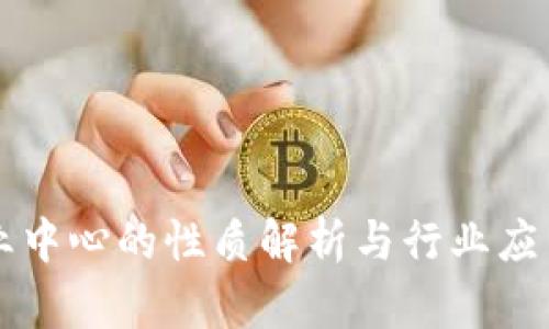 区块链商业中心的性质解析与行业应用全面解读