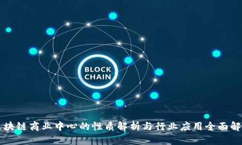 区块链商业中心的性质解析与行业应用全面解读