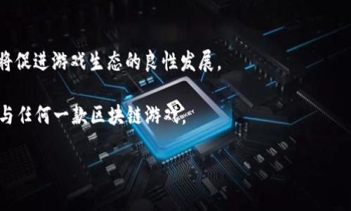   揭秘一起来捉妖区块链：数字时代的妖怪捕捉新玩法 / 

 guanjianci 一起来捉妖, 区块链, 数字游戏, NFT /guanjianci 

# 一起来捉妖区块链是什么？

在数字时代，区块链技术以其去中心化、不可篡改和安全透明的特点引起了广泛关注，而与之结合的“游戏”行业也因此焕发了新的生机。其中，《一起来捉妖》作为一款备受欢迎的游戏，近年来也积极探索接入区块链技术。本文将详细探讨“一起来捉妖区块链”的相关内容，包括它的定义、优势、运作机制以及对未来的影响，并解答一些相关问题。

## 一、一起来捉妖的基本概念

《一起来捉妖》是一款基于AR（增强现实）技术的手机游戏，结合了虚拟与现实的世界。玩家可以通过手机的定位功能，捕捉虚拟妖怪，参与战斗和社交。游戏不仅提供丰富的妖怪种类和多样的玩法，还吸引了大量玩家的参与。

## 二、区块链的基本概念

区块链是一种分布式账本技术，它允许信息以去中心化的方式进行记录和验证。区块链的主要特点包括透明性、不可篡改性和安全性，这使得它在金融、供应链、游戏等多个领域得到应用。

## 三、一起来捉妖引入区块链的目的

引入区块链技术的主要目的是为了提升玩家体验，促进虚拟资产的交易与流通。在传统游戏中，玩家的努力和投入往往无法转化为实际的资产，而区块链技术的加入则可以让游戏中的数字资产（如妖怪、装备等）具备真正的价值。

### 1. 资产的真正拥有权

通过区块链技术，玩家可以真正拥有他们在游戏中获取的某些资源。例如，玩家捕捉到的妖怪可以通过NFT（非同质化代币）形式进行确认和交易，从而确保玩家对这些资产的所有权。

### 2. 交易的透明性和安全性

区块链技术能够确保交易的透明性和安全性。当玩家之间进行妖怪的交易时，所有的交易记录都会被写入区块链，从而无法被篡改。这种透明性能够有效防止作弊行为，让玩家更加安心。

### 3. 增强玩家之间的互动

区块链还能够提高Players与Players之间的互动。通过区块链，玩家可以与其他玩家进行更加丰富的互动，如交易妖怪、合作打怪等，从而增加游戏的趣味性和互动性。

## 四、一起来捉妖区块链的运作机制

在了解了“一起来捉妖区块链”的目的后，我们来看一下它的具体运作机制。

### 1. 妖怪的生成与捕捉

在区块链版本的《一起来捉妖》中，妖怪的生成和捕捉过程与传统游戏基本一致，玩家依然需要通过AR技术在现实世界中找到并捕捉妖怪。然而，捕捉到的每一只妖怪都会被记录在区块链上，以确保玩家对这只妖怪的持有权。这一过程涉及到区块链智能合约的执行。

### 2. 妖怪的确认与交易

每当玩家捕捉到一只妖怪，区块链会为这只妖怪生成一个唯一的NFT信息。这个NFT不仅记录了妖怪的属性、等级等基本信息，还包含了其捕捉者的地址信息。玩家可以通过区块链市场将自己的妖怪进行展示和交易，其他玩家则可以通过智能合约的方式购买这些妖怪。这一交易过程是自动化且透明的，所有交易信息都能在区块链上查看。

### 3. 妖怪的养成和升级

与此同时，玩家可以通过消耗游戏内货币对捕捉到的妖怪进行培养和进化。这一过程同样通过区块链进行记录，确保玩家的每一次养成行为都有据可查。玩家在游戏中的努力终将能够提升自己妖怪的价值。

### 4. 生态系统的构建

引入区块链后，《一起来捉妖》将构建起一个以玩家为中心的生态系统。玩家不仅可以参与捕捉和交易妖怪，还可以通过自己的努力为游戏的发展贡献力量。例如，他们可以通过参与活动获得代币奖励，或者成为游戏的开发者之一。

## 五、一起来捉妖区块链的优势

对于玩家和开发者而言，“一起来捉妖区块链”都提供了一系列的优势。

### 1. 增值潜力

区块链游戏的最大诱惑之一便是资产的增值潜力。玩家可以通过捕捉和养成珍稀妖怪获得资产，并在市场中交易，甚至获取利润。这为玩家提供了额外的激励。

### 2. 避免垄断

区块链的去中心化特性使得游戏公司无法像传统模式那样随意干预玩家的交易。这种透明性确保了每个人都能够在相同的环境下进行游戏，同时也限制了玩家之间的不公平竞争。

### 3. 提高参与感

引入区块链后，玩家的参与感大大提升。玩家不仅是游戏的参与者，同时也是游戏的一部分，他们的行为和决策能直接影响游戏世界的变化。

### 4. 安全与隐私

区块链的安全性能确保玩家的数据和交易信息不会被泄露和篡改，玩家的隐私得以有效保护。

## 六、未来展望

“一起来捉妖区块链”的探索将为未来的游戏产业带来更多可能性。无论是传统游戏的转型，还是新兴区块链游戏的兴起，我们都能看到区块链在数字经济时代的重要地位。

## 常见问题解答

### 1. 区块链在游戏行业的意义是什么？

区块链在游戏行业的意义主要体现在以下几个方面。首先，区块链能够为虚拟资产提供真正的所有权，这意味着玩家能够在游戏中自由交易和流通。而在传统游戏中，玩家的付出往往只能停留在游戏内，无法变现。其次，区块链的去中心化特性使得游戏开发商无法随意操控市场，进一步保障了游戏的公平性。此外，区块链技术具有高透明性，所有交易都可以被审核，这也降低了欺诈的可能性。

进一步来看，区块链技术约占游戏行业成本的降低。通过自动化的智能合约，游戏中的各种交易、奖励和活动可以方便地进行管理，不依赖传统人力资源。此外，玩家的参与感将会显著提高，他们不仅仅是消费者，更是游戏生态的一部分。

最后，将玩家、开发者和投资者紧密联系在一起，使得社区的参与和发展成为可能。这种新的游戏生态将推动整个行业朝着更加多元化和创新的方向发展。

### 2. 如何参与“一起来捉妖区块链”？

参与“一起来捉妖区块链”的方式相对简单。首先，您需要下载并安装游戏的区块链版本客户端。然后，您可以注册一个账户并完成实名认证，以确保您的交易安全。

在游戏中，您可以通过多种方式捕捉妖怪，比如在线下探险或通过特定的活动获取。同时，您也可以在交易市场上购买其他玩家的妖怪。为了提高游戏的乐趣，建议您积极参与游戏内的各类活动，社交及协作也是提升捕捉成功率的重要因素。

在捕捉到妖怪后，请确保查看该妖怪的NFT信息，了解它的实力和市场价格。在合适的时机出售或交易您的妖怪，将会为您带来意想不到的收益。

### 3. 什么是NFT，如何与一起来捉妖结合？

NFT（非同质化代币）是基于区块链的数字资产，具有独特属性，无法进行互换。这种特性使得NFT非常适合用于数字艺术、音乐、游戏物品等领域。在“一起来捉妖”中，每只捕捉到的妖怪都会被生成唯一的NFT凭证，玩家拥有的妖怪和相关物品通过NFT确认。

NFT与游戏的结合使得数字资产具备了真正的所有权和不可篡改性。玩家可以自由买卖自己的NFT妖怪，在区块链市场中进行交易，而不仅仅是局限于游戏内。这为游戏增添了更多的经济属性，同时让玩家的游戏投入得到了长久的回报。

拥有NFT妖怪的玩家可以根据市场情况进行交易，也能通过参与游戏内的活动来提升妖怪的价值。NFT给传统的游戏模式注入了新鲜的经济活力，推动了一种全新的商业模式的形成。

### 4. 传统游戏玩家如何转型为区块链游戏玩家？

传统游戏玩家转型为区块链游戏玩家并不复杂，但仍有一些必要的流程。首先，您需要了解区块链的基本概念和运作方式，包括钱包的创建、数字资产的管理以及交易的流程。这些知识能够帮助您更好地掌握区块链游戏的核心玩法。

其次，您需要选择合适的区块链游戏。当前市场上涌现出众多区块链游戏，各自有着不同的特点和玩法。在《一起来捉妖》中，您可以通过捕捉妖怪和交易资产来体验区块链的乐趣。

最后，积极加入社区和参与活动是顺利转型的关键。区块链游戏往往聚集了一群热衷于新兴技术的玩家，您可以在游戏内外的社区中找到志同道合的伙伴，分享经验和获取最新信息。

### 5. 区块链技术的普及会对游戏行业产生何种影响？

随着区块链技术的逐渐普及，游戏行业必然会经历一场深刻的变革。首先，区块链将让玩家更加重视自己在游戏中投入的时间和金钱。他们能够通过交易所获得的收益回馈给游戏生态，形成良性循环。

其次，区块链的去中心化特性将使得游戏开发者与玩家之间的关系变得更加平等。玩家能够对游戏发展提出意见和建议，甚至参与到决策中。游戏的设计和运营将因此更符合玩家的需求。

最后，区块链技术的引入将引导着整个游戏行业向更加创新和多元化的方向发展。传统的盈利模式将被打破，各类新型模式将不断涌现，未来的游戏将融入更多的社交、经济和艺术元素。

### 6. 如何看待“一起来捉妖区块链”的未来？

对“一起来捉妖区块链”的未来，我们可以持积极乐观的态度。通过引入区块链技术，游戏不仅增强了玩家之间的互动与交流，还为他们提供了真正拥有数字资产的可能性。这将促进游戏生态的良性发展。

随着技术的不断成熟，游戏体验也将不断，玩家能够享受到更加丰富的游戏内容和多样化的社交模式。同时，区块链将助力游戏的全球化发展，玩家能够轻松跨越地域限制参与任何一款区块链游戏。

最后，我们有理由相信，“一起来捉妖区块链”将成为未来数字化游戏的一面旗帜，吸引更多的玩家参与其中，推动整个游戏产业的创新与发展。