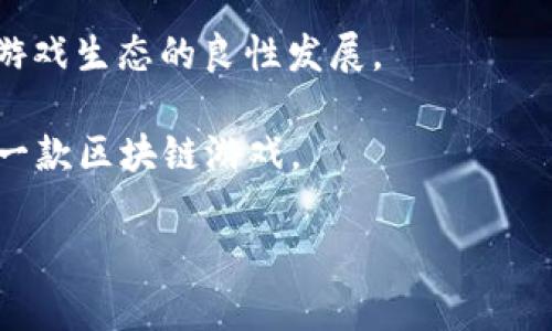   揭秘一起来捉妖区块链：数字时代的妖怪捕捉新玩法 / 

 guanjianci 一起来捉妖, 区块链, 数字游戏, NFT /guanjianci 

# 一起来捉妖区块链是什么？

在数字时代，区块链技术以其去中心化、不可篡改和安全透明的特点引起了广泛关注，而与之结合的“游戏”行业也因此焕发了新的生机。其中，《一起来捉妖》作为一款备受欢迎的游戏，近年来也积极探索接入区块链技术。本文将详细探讨“一起来捉妖区块链”的相关内容，包括它的定义、优势、运作机制以及对未来的影响，并解答一些相关问题。

## 一、一起来捉妖的基本概念

《一起来捉妖》是一款基于AR（增强现实）技术的手机游戏，结合了虚拟与现实的世界。玩家可以通过手机的定位功能，捕捉虚拟妖怪，参与战斗和社交。游戏不仅提供丰富的妖怪种类和多样的玩法，还吸引了大量玩家的参与。

## 二、区块链的基本概念

区块链是一种分布式账本技术，它允许信息以去中心化的方式进行记录和验证。区块链的主要特点包括透明性、不可篡改性和安全性，这使得它在金融、供应链、游戏等多个领域得到应用。

## 三、一起来捉妖引入区块链的目的

引入区块链技术的主要目的是为了提升玩家体验，促进虚拟资产的交易与流通。在传统游戏中，玩家的努力和投入往往无法转化为实际的资产，而区块链技术的加入则可以让游戏中的数字资产（如妖怪、装备等）具备真正的价值。

### 1. 资产的真正拥有权

通过区块链技术，玩家可以真正拥有他们在游戏中获取的某些资源。例如，玩家捕捉到的妖怪可以通过NFT（非同质化代币）形式进行确认和交易，从而确保玩家对这些资产的所有权。

### 2. 交易的透明性和安全性

区块链技术能够确保交易的透明性和安全性。当玩家之间进行妖怪的交易时，所有的交易记录都会被写入区块链，从而无法被篡改。这种透明性能够有效防止作弊行为，让玩家更加安心。

### 3. 增强玩家之间的互动

区块链还能够提高Players与Players之间的互动。通过区块链，玩家可以与其他玩家进行更加丰富的互动，如交易妖怪、合作打怪等，从而增加游戏的趣味性和互动性。

## 四、一起来捉妖区块链的运作机制

在了解了“一起来捉妖区块链”的目的后，我们来看一下它的具体运作机制。

### 1. 妖怪的生成与捕捉

在区块链版本的《一起来捉妖》中，妖怪的生成和捕捉过程与传统游戏基本一致，玩家依然需要通过AR技术在现实世界中找到并捕捉妖怪。然而，捕捉到的每一只妖怪都会被记录在区块链上，以确保玩家对这只妖怪的持有权。这一过程涉及到区块链智能合约的执行。

### 2. 妖怪的确认与交易

每当玩家捕捉到一只妖怪，区块链会为这只妖怪生成一个唯一的NFT信息。这个NFT不仅记录了妖怪的属性、等级等基本信息，还包含了其捕捉者的地址信息。玩家可以通过区块链市场将自己的妖怪进行展示和交易，其他玩家则可以通过智能合约的方式购买这些妖怪。这一交易过程是自动化且透明的，所有交易信息都能在区块链上查看。

### 3. 妖怪的养成和升级

与此同时，玩家可以通过消耗游戏内货币对捕捉到的妖怪进行培养和进化。这一过程同样通过区块链进行记录，确保玩家的每一次养成行为都有据可查。玩家在游戏中的努力终将能够提升自己妖怪的价值。

### 4. 生态系统的构建

引入区块链后，《一起来捉妖》将构建起一个以玩家为中心的生态系统。玩家不仅可以参与捕捉和交易妖怪，还可以通过自己的努力为游戏的发展贡献力量。例如，他们可以通过参与活动获得代币奖励，或者成为游戏的开发者之一。

## 五、一起来捉妖区块链的优势

对于玩家和开发者而言，“一起来捉妖区块链”都提供了一系列的优势。

### 1. 增值潜力

区块链游戏的最大诱惑之一便是资产的增值潜力。玩家可以通过捕捉和养成珍稀妖怪获得资产，并在市场中交易，甚至获取利润。这为玩家提供了额外的激励。

### 2. 避免垄断

区块链的去中心化特性使得游戏公司无法像传统模式那样随意干预玩家的交易。这种透明性确保了每个人都能够在相同的环境下进行游戏，同时也限制了玩家之间的不公平竞争。

### 3. 提高参与感

引入区块链后，玩家的参与感大大提升。玩家不仅是游戏的参与者，同时也是游戏的一部分，他们的行为和决策能直接影响游戏世界的变化。

### 4. 安全与隐私

区块链的安全性能确保玩家的数据和交易信息不会被泄露和篡改，玩家的隐私得以有效保护。

## 六、未来展望

“一起来捉妖区块链”的探索将为未来的游戏产业带来更多可能性。无论是传统游戏的转型，还是新兴区块链游戏的兴起，我们都能看到区块链在数字经济时代的重要地位。

## 常见问题解答

### 1. 区块链在游戏行业的意义是什么？

区块链在游戏行业的意义主要体现在以下几个方面。首先，区块链能够为虚拟资产提供真正的所有权，这意味着玩家能够在游戏中自由交易和流通。而在传统游戏中，玩家的付出往往只能停留在游戏内，无法变现。其次，区块链的去中心化特性使得游戏开发商无法随意操控市场，进一步保障了游戏的公平性。此外，区块链技术具有高透明性，所有交易都可以被审核，这也降低了欺诈的可能性。

进一步来看，区块链技术约占游戏行业成本的降低。通过自动化的智能合约，游戏中的各种交易、奖励和活动可以方便地进行管理，不依赖传统人力资源。此外，玩家的参与感将会显著提高，他们不仅仅是消费者，更是游戏生态的一部分。

最后，将玩家、开发者和投资者紧密联系在一起，使得社区的参与和发展成为可能。这种新的游戏生态将推动整个行业朝着更加多元化和创新的方向发展。

### 2. 如何参与“一起来捉妖区块链”？

参与“一起来捉妖区块链”的方式相对简单。首先，您需要下载并安装游戏的区块链版本客户端。然后，您可以注册一个账户并完成实名认证，以确保您的交易安全。

在游戏中，您可以通过多种方式捕捉妖怪，比如在线下探险或通过特定的活动获取。同时，您也可以在交易市场上购买其他玩家的妖怪。为了提高游戏的乐趣，建议您积极参与游戏内的各类活动，社交及协作也是提升捕捉成功率的重要因素。

在捕捉到妖怪后，请确保查看该妖怪的NFT信息，了解它的实力和市场价格。在合适的时机出售或交易您的妖怪，将会为您带来意想不到的收益。

### 3. 什么是NFT，如何与一起来捉妖结合？

NFT（非同质化代币）是基于区块链的数字资产，具有独特属性，无法进行互换。这种特性使得NFT非常适合用于数字艺术、音乐、游戏物品等领域。在“一起来捉妖”中，每只捕捉到的妖怪都会被生成唯一的NFT凭证，玩家拥有的妖怪和相关物品通过NFT确认。

NFT与游戏的结合使得数字资产具备了真正的所有权和不可篡改性。玩家可以自由买卖自己的NFT妖怪，在区块链市场中进行交易，而不仅仅是局限于游戏内。这为游戏增添了更多的经济属性，同时让玩家的游戏投入得到了长久的回报。

拥有NFT妖怪的玩家可以根据市场情况进行交易，也能通过参与游戏内的活动来提升妖怪的价值。NFT给传统的游戏模式注入了新鲜的经济活力，推动了一种全新的商业模式的形成。

### 4. 传统游戏玩家如何转型为区块链游戏玩家？

传统游戏玩家转型为区块链游戏玩家并不复杂，但仍有一些必要的流程。首先，您需要了解区块链的基本概念和运作方式，包括钱包的创建、数字资产的管理以及交易的流程。这些知识能够帮助您更好地掌握区块链游戏的核心玩法。

其次，您需要选择合适的区块链游戏。当前市场上涌现出众多区块链游戏，各自有着不同的特点和玩法。在《一起来捉妖》中，您可以通过捕捉妖怪和交易资产来体验区块链的乐趣。

最后，积极加入社区和参与活动是顺利转型的关键。区块链游戏往往聚集了一群热衷于新兴技术的玩家，您可以在游戏内外的社区中找到志同道合的伙伴，分享经验和获取最新信息。

### 5. 区块链技术的普及会对游戏行业产生何种影响？

随着区块链技术的逐渐普及，游戏行业必然会经历一场深刻的变革。首先，区块链将让玩家更加重视自己在游戏中投入的时间和金钱。他们能够通过交易所获得的收益回馈给游戏生态，形成良性循环。

其次，区块链的去中心化特性将使得游戏开发者与玩家之间的关系变得更加平等。玩家能够对游戏发展提出意见和建议，甚至参与到决策中。游戏的设计和运营将因此更符合玩家的需求。

最后，区块链技术的引入将引导着整个游戏行业向更加创新和多元化的方向发展。传统的盈利模式将被打破，各类新型模式将不断涌现，未来的游戏将融入更多的社交、经济和艺术元素。

### 6. 如何看待“一起来捉妖区块链”的未来？

对“一起来捉妖区块链”的未来，我们可以持积极乐观的态度。通过引入区块链技术，游戏不仅增强了玩家之间的互动与交流，还为他们提供了真正拥有数字资产的可能性。这将促进游戏生态的良性发展。

随着技术的不断成熟，游戏体验也将不断，玩家能够享受到更加丰富的游戏内容和多样化的社交模式。同时，区块链将助力游戏的全球化发展，玩家能够轻松跨越地域限制参与任何一款区块链游戏。

最后，我们有理由相信，“一起来捉妖区块链”将成为未来数字化游戏的一面旗帜，吸引更多的玩家参与其中，推动整个游戏产业的创新与发展。